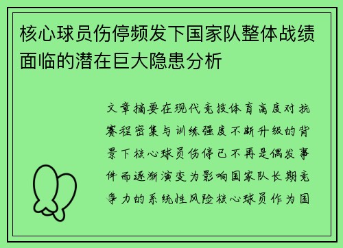 核心球员伤停频发下国家队整体战绩面临的潜在巨大隐患分析 核心球员伤停频发下国家队整体战绩面临的潜在巨大隐患分析