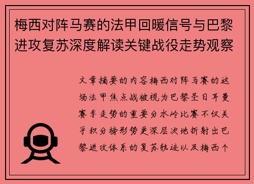 梅西对阵马赛的法甲回暖信号与巴黎进攻复苏深度解读关键战役走势观察 梅西对阵马赛的法甲回暖信号与巴黎进攻复苏深度解读关键战役走势观察