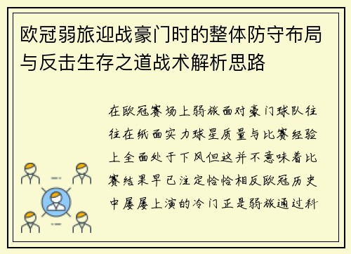 欧冠弱旅迎战豪门时的整体防守布局与反击生存之道战术解析思路 欧冠弱旅迎战豪门时的整体防守布局与反击生存之道战术解析思路