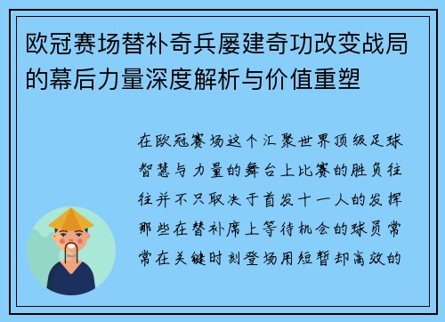 欧冠赛场替补奇兵屡建奇功改变战局的幕后力量深度解析与价值重塑 欧冠赛场替补奇兵屡建奇功改变战局的幕后力量深度解析与价值重塑