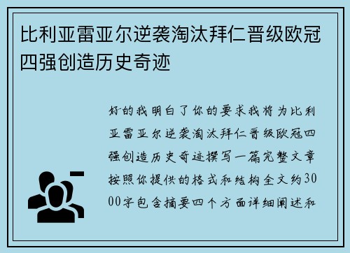 比利亚雷亚尔逆袭淘汰拜仁晋级欧冠四强创造历史奇迹