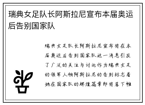 瑞典女足队长阿斯拉尼宣布本届奥运后告别国家队 瑞典女足队长阿斯拉尼宣布本届奥运后告别国家队