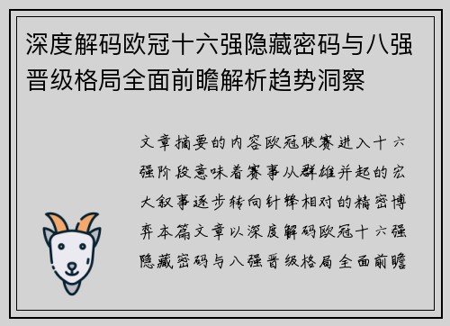深度解码欧冠十六强隐藏密码与八强晋级格局全面前瞻解析趋势洞察 深度解码欧冠十六强隐藏密码与八强晋级格局全面前瞻解析趋势洞察