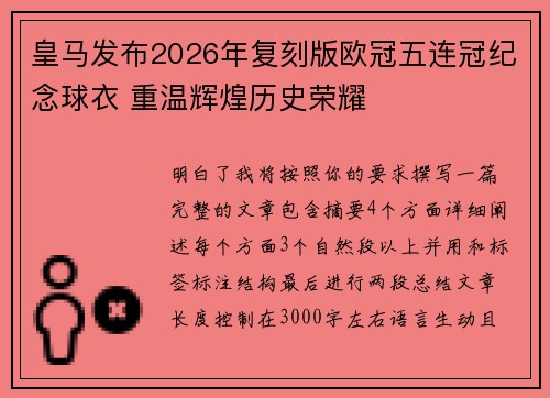 皇马发布2026年复刻版欧冠五连冠纪念球衣 重温辉煌历史荣耀 皇马发布2026年复刻版欧冠五连冠纪念球衣 重温辉煌历史荣耀