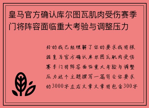 皇马官方确认库尔图瓦肌肉受伤赛季门将阵容面临重大考验与调整压力 皇马官方确认库尔图瓦肌肉受伤赛季门将阵容面临重大考验与调整压力