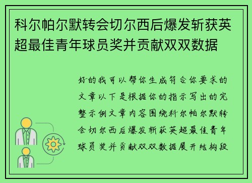 科尔帕尔默转会切尔西后爆发斩获英超最佳青年球员奖并贡献双双数据 科尔帕尔默转会切尔西后爆发斩获英超最佳青年球员奖并贡献双双数据