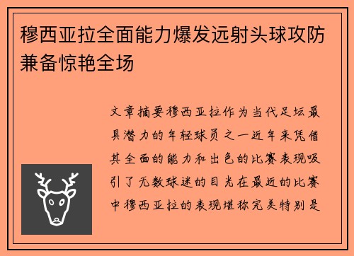 穆西亚拉全面能力爆发远射头球攻防兼备惊艳全场 穆西亚拉全面能力爆发远射头球攻防兼备惊艳全场