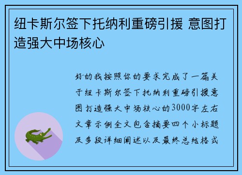 纽卡斯尔签下托纳利重磅引援 意图打造强大中场核心