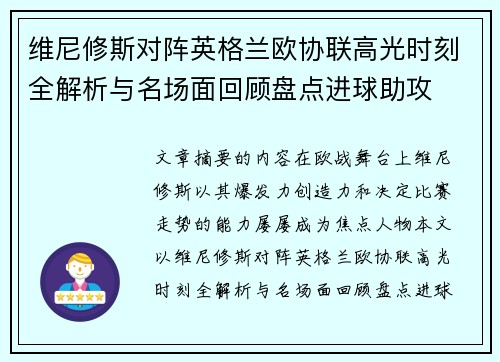 维尼修斯对阵英格兰欧协联高光时刻全解析与名场面回顾盘点进球助攻 维尼修斯对阵英格兰欧协联高光时刻全解析与名场面回顾盘点进球助攻