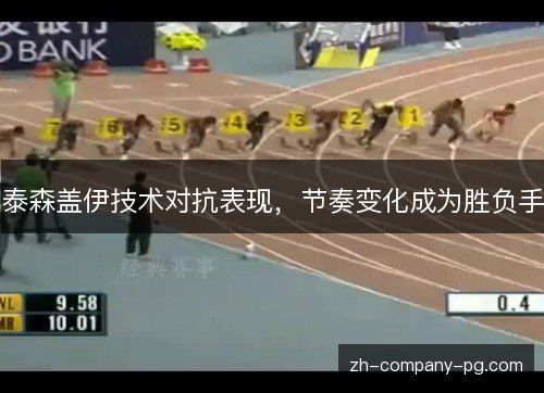 泰森盖伊技术对抗表现，节奏变化成为胜负手