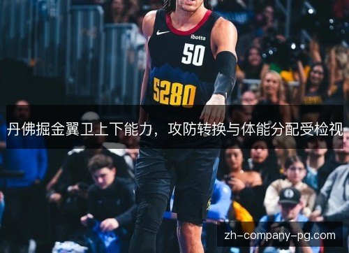 丹佛掘金翼卫上下能力，攻防转换与体能分配受检视